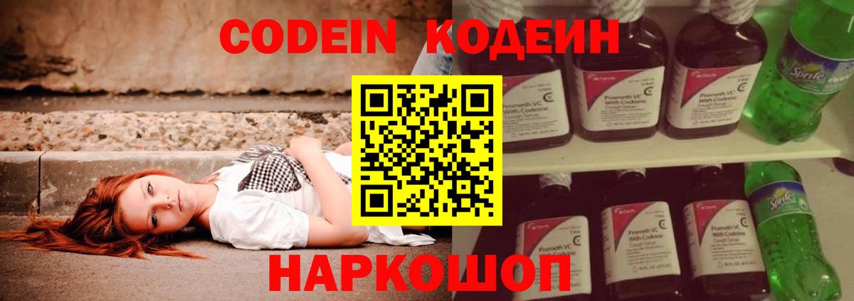 Кодеин Purple Drank  Codein напиток Lean (лин)  Вход с VPN  Ефремов 
